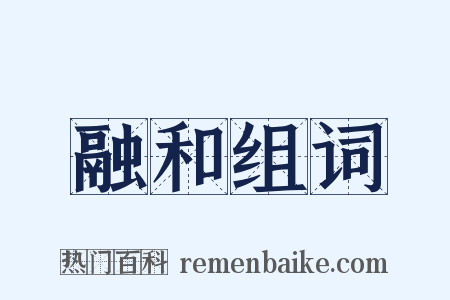融和组词是什么意思的图片